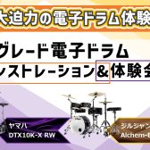 DTX10K-X-RW vs Alchem-EBRONZE EX|ハイグレード電子ドラムデモンストレーション&体験会【2025年2月9日(日)】