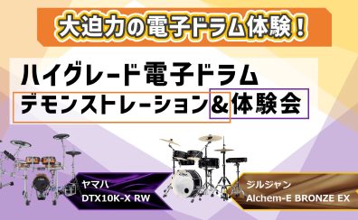 DTX10K-X-RW vs Alchem-EBRONZE EX|ハイグレード電子ドラムデモンストレーション&体験会【2025年2月9日(日)】