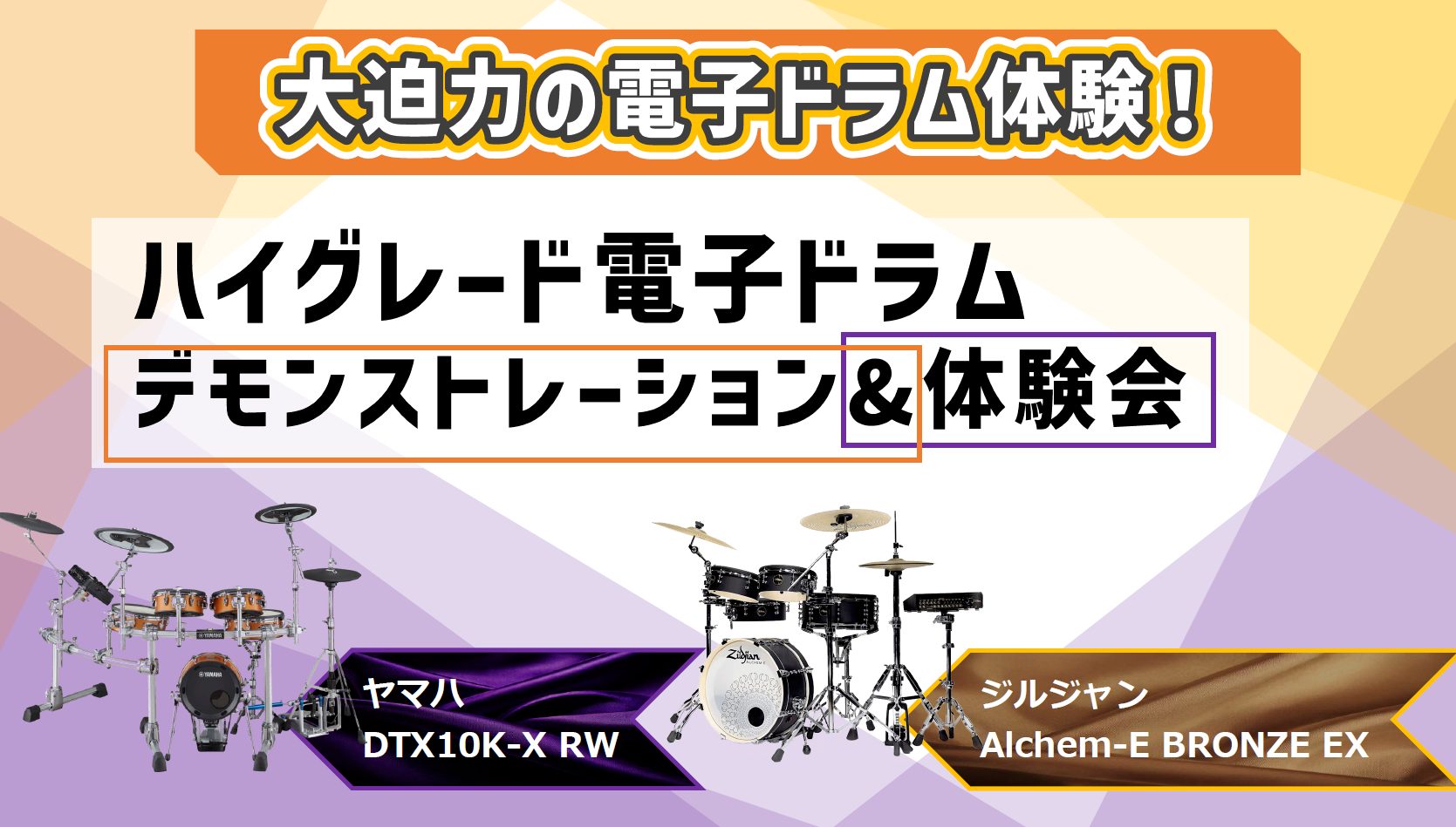 CONTENTS中々叩けないハイグレード機種！デモンストレーション&体験会　開催！機種のご紹介【2025/2/9(日)開催】デモンストレーション&体験会『ドラムアドバイザーによる電子ドラム相談会』も開催中♪お問合せはこちら中々叩けないハイグレード機種！デモンストレーション&体験会　開催！ 皆さんこん […]