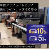 春のピアノ大展示会2025【中古アップライトピアノ】展示ラインナップ　イオンカードで5%～10％OFF！お得にピアノをご購入頂けるできる大チャンス！