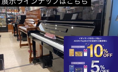 春のピアノ大展示会2025【中古アップライトピアノ】展示ラインナップ　イオンカードで5%～10％OFF！お得にピアノをご購入頂けるできる大チャンス！
