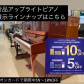 春のピアノ大展示会2025【新品アップライトピアノ】展示ラインナップ　イオンカードで5%～10％OFF！お得にピアノをご購入頂ける大チャンス！