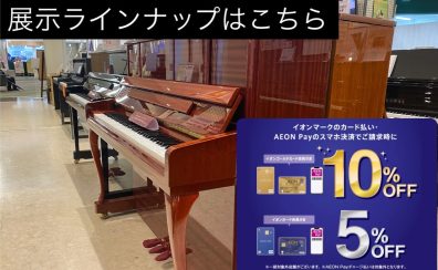 春のピアノ大展示会2025【新品アップライトピアノ】展示ラインナップ　イオンカードで5%～10％OFF！お得にピアノをご購入頂ける大チャンス！