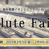 【総銀製フルートフェア開催！】2025年2月7日(金)～2月9日(日)
