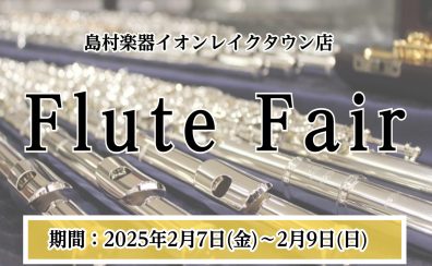 【総銀製フルートフェア開催！】2025年2月7日(金)～2月9日(日)