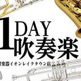 【吹奏楽】一日ブラバンデーinイオンレイクタウン店開催！1日限りの吹奏楽団でみんなで合奏を楽しみましょう♬