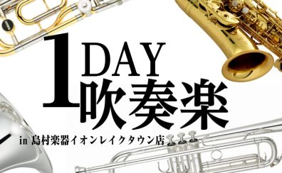 【吹奏楽】一日ブラバンデーinイオンレイクタウン店開催！1日限りの吹奏楽団でみんなで合奏を楽しみましょう♬