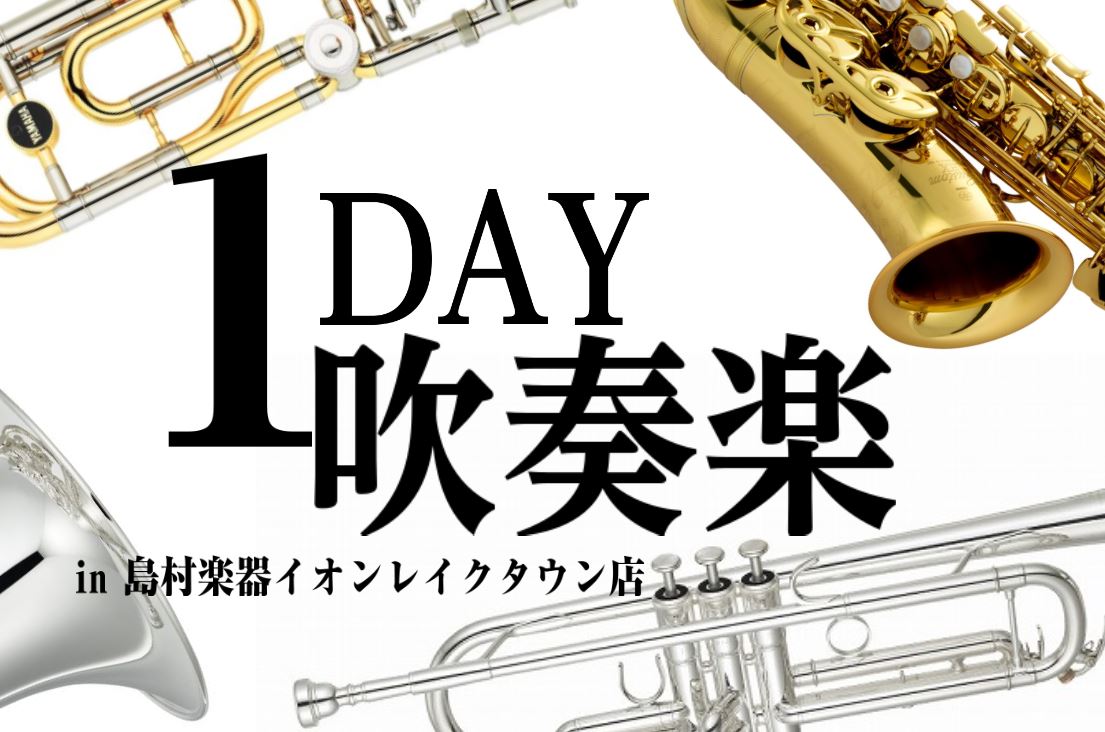 一期一会の合奏を楽しみながら演奏会を行う一日限りの吹奏楽合奏イベントを開催いたします！楽器が久しぶりな方も、親子で参加も大歓迎です♬あの吹奏楽のド定番曲を一緒に演奏しませんか？ 当日楽器のレンタル（事前予約制）もございますので、楽器をお持ちでない方にもお気軽にお問合せください。 CONTENTS【3 […]