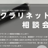 【クラリネット相談会】クラリネットのことなら経験者豊富なレイクタウン店にお任せあれ！楽器から小物までご案内いたします♬