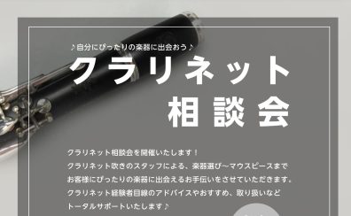 【クラリネット相談会】クラリネットのことなら経験者豊富なレイクタウン店にお任せあれ！楽器から小物までご案内いたします♬