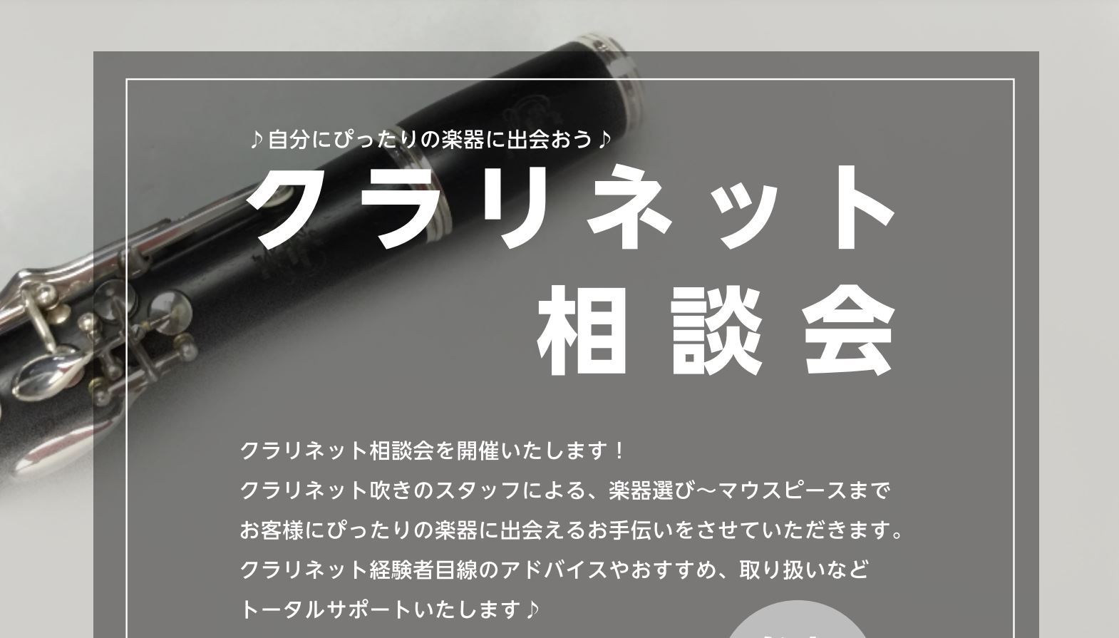 実はレイクタウン店のスタッフの中でクラリネット経験者が5名もいます（びっくり！）楽器選び～マウスピースやリガチャー、お手入れ用品までお悩み相談してみませんか？ CONTENTS楽器本体の選定についてレイクタウン店クラリネットラインナップご購入後も安心無料アフターサポートサービスのご案内楽器本体の選定 […]
