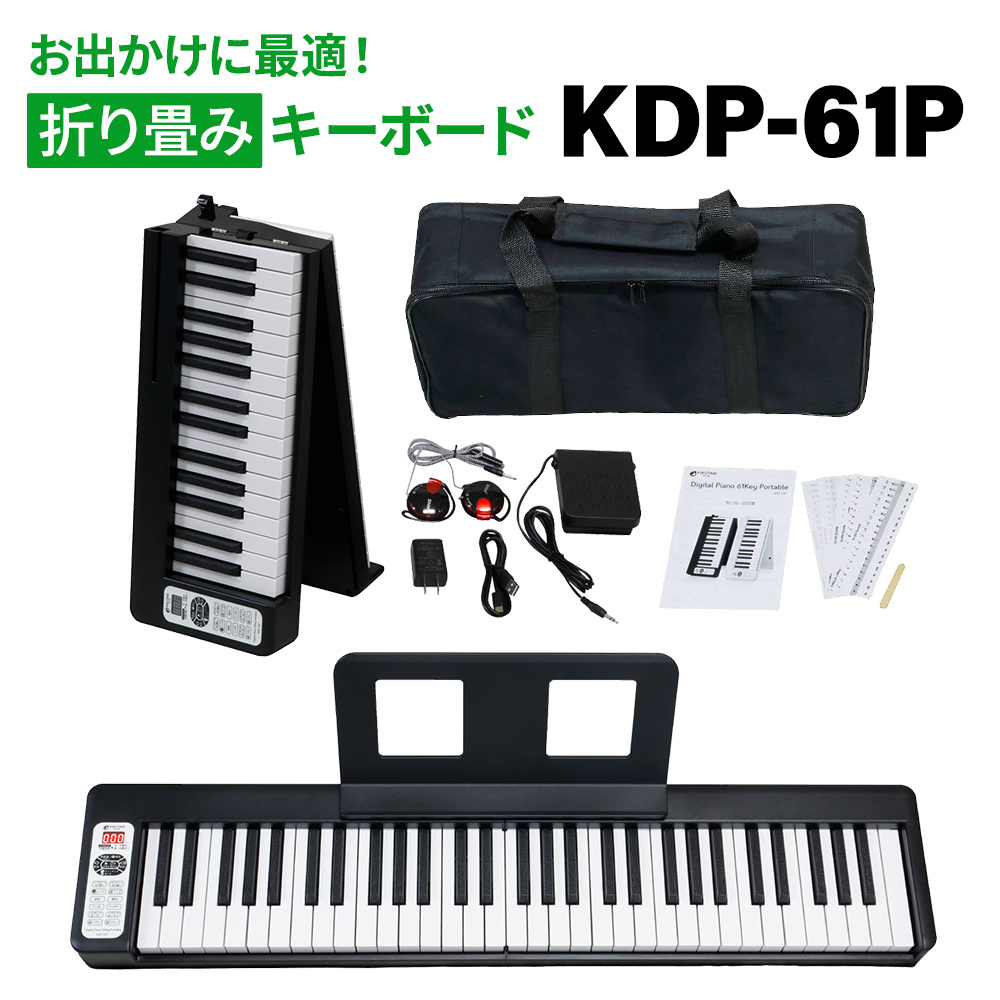 折りたたみ式電子ピアノKIKUTANI KDP-61P 61鍵盤 キクタニ 折りたたみ式電子ピアノ