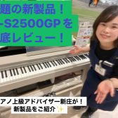カシオの話題の新製品電子ピアノ！AP‐S2500GPをレビュー！ピアノ上級アドバイザーの新庄が弾いてみた！