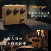 【次回入荷予約受付中】BEHRINGER CENTAUR OVERDRIVE
