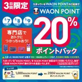 たまっているWAON POINTのご利用でWAON POINT20%ポイントバック!!