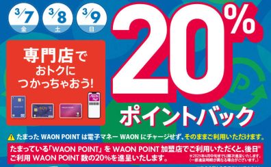 たまっているWAON POINTのご利用でWAON POINT20%ポイントバック!!