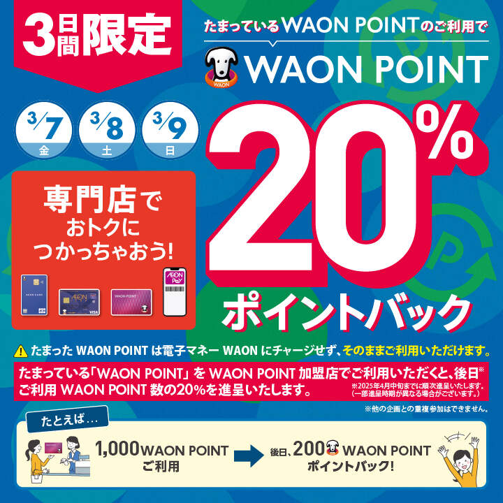 3日間限定 専門店でおトクにつかっちゃおう! たまっている「WAON POINT」をWAON POINT加盟店でご利用いただくと、後日※ご利用WAON POINT数の20%を進呈いたします。※2025年4月中旬までに順次進呈いたします。(一部進呈時期が異なる場合がございます。)※レイクタウンmori […]