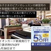 お子様のピアノの練習用に大人気！木製鍵盤の電子ピアノなら春のピアノ大展示会でお得に電子ピアノをGET！【イオンクレジットカード即日発行で5%OFF！】