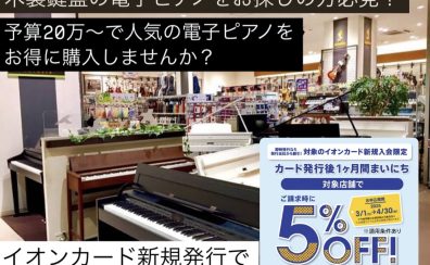 お子様のピアノの練習用に大人気！木製鍵盤の電子ピアノなら春のピアノ大展示会でお得に電子ピアノをGET！【イオンクレジットカード即日発行で5%OFF！】