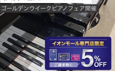 4月25日(金)~27日(日)期間中はイオンカードでご請求時5%OFF！【ゴールデンウイークピアノフェア開催】ハイブリットピアノ選定会ができます！＿全ての商品が税込価格から新規発行のイオンカードで5%OFF！