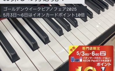 【ゴールデンウイークピアノフェア開催】アップライトピアノをお探しの方必見！5月3日(土)~6日(祝)期間中はイオンカードポイント10倍！