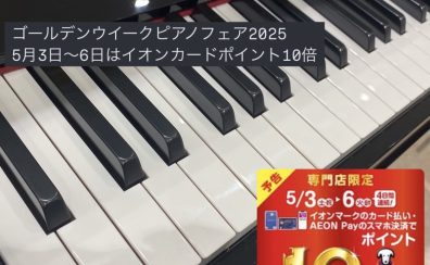 【ゴールデンウイークピアノフェア開催】中古のアップライトピアノをお探しの方必見！5月3日(土)~6日(祝)期間中はイオンカードポイント10倍！