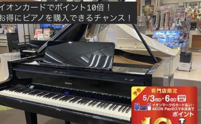 【ゴールデンウイークピアノフェア開催】グランドピアノ型電子ピアノをお探しの方必見！5月3日(土)~6日(祝)期間中はイオンカードポイント10倍！