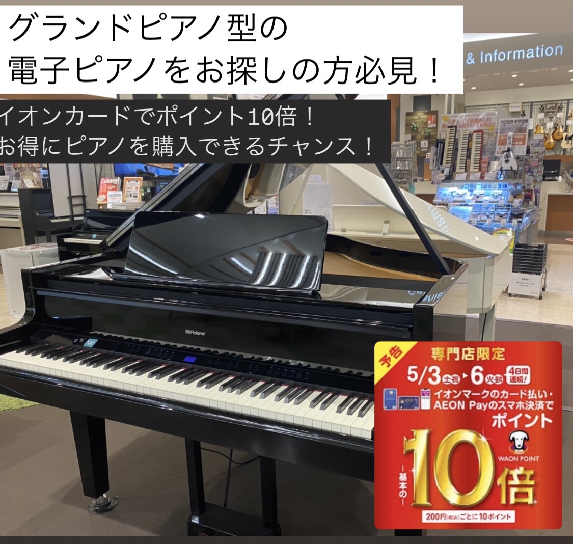 島村楽器レイクタウン店ではグランドピアノ型の電子ピアノ選定会を開催中！ ゴールデンウイークピアノフェア開催中！さらに5月3日(土)~6日(祝)期間中はイオンクレジットカード払いでポイント10倍付与！お得なこの機会にぜひいかがでしょうか？ 東京都、千葉県、神奈川県、埼玉県、茨城県、群馬県、栃木県など、 […]