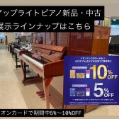 【夏のピアノフェア2025開催】7月11日(金)~13日(日)の3日間お子様のピアノの練習用に大人気！アップライトピアノ・中古新品ございます。期間中はイオンカードで5%OFF~10%OFF！