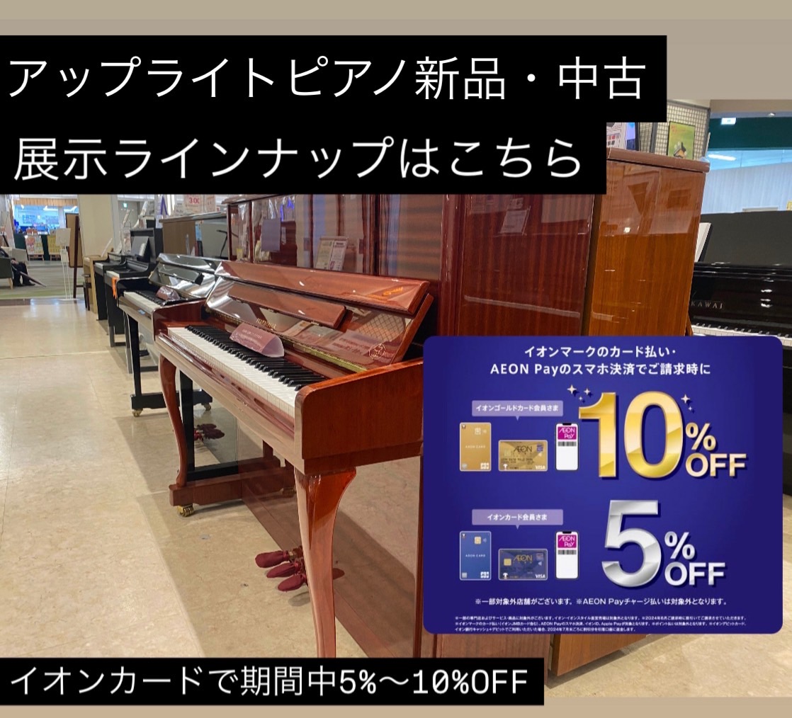 島村楽器イオンレイクタウン店では夏のピアノフェア2025を開催いたします！さらに7月11日(金)から13日(日)の期間中はイオンクレジットカードでのお払いで引き落とし時に5%OFF、イオンゴールドカードでのお支払いで引き落とし時に10%OFFとなります。お得なこの機会にぜひいかがでしょうか？ 東京都 […]