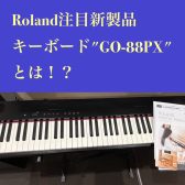 新しくなったROLANDのキーボードGO-88PXとは？GO-88Pとの違いをご紹介！軽量で高音質なキーボードをお探しの方へおすすめ
