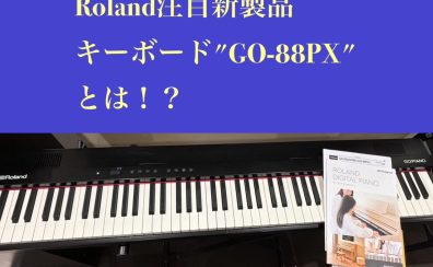 新しくなったROLANDのキーボードGO-88PXとは？GO-88Pとの違いをご紹介！軽量で高音質なキーボードをお探しの方へおすすめ