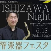 管楽器フェスタイベント｜ISHIZAWA Night｜インストラクター石沢によるSpecialコンサート★終演後試奏選定会あり！