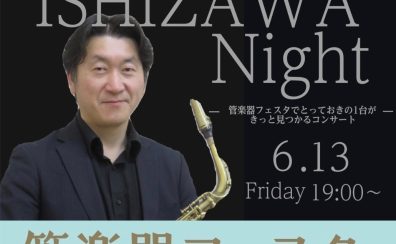 管楽器フェスタイベント｜ISHIZAWA Night｜インストラクター石沢によるSpecialコンサート★終演後試奏選定会あり！