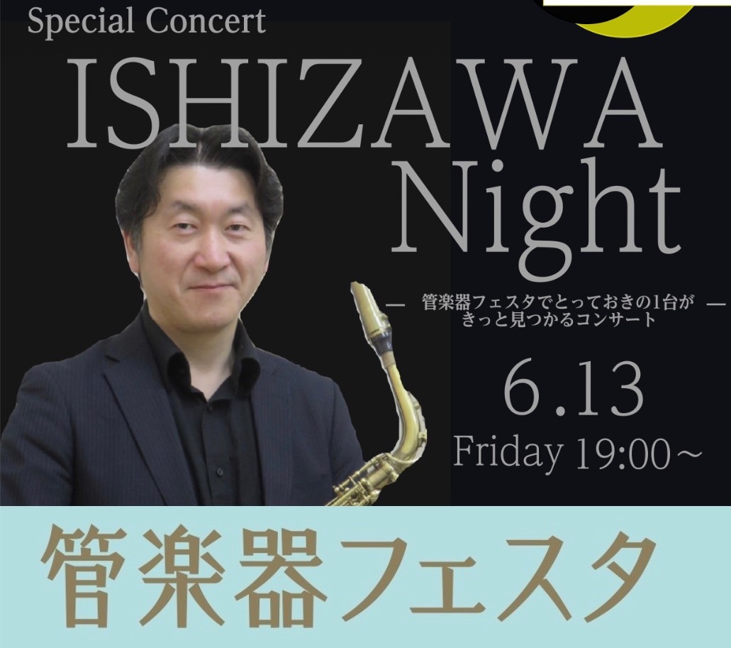 管楽器フェスタイベント【ISHIZAWA Night】を開催いたします。インストラクター石沢によるSpecialコンサートを開催いたします。普段店頭に並ばないサックスやサックスアクセサリー・マウスピースなどが｛管楽器フェスタ｝でレイクタウン店に大集合！その中からとっておきの楽器をサックスインストラク […]