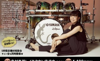 【ドラムショー・イベント　イオンレイクタウン店】川口千里　ドラムセミナー＆機材相談会　How To Be a Pro Drummer　~プロのドラマーになるには~