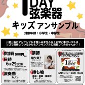 【1DAY弦楽器キッズアンサンブル】小学生・中学生向け!イベントみんなでアンサンブルでカノンを演奏しよう！6月29日(日)15:00～