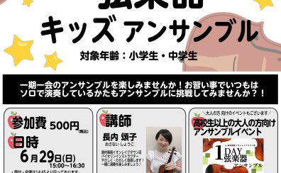 【1DAY弦楽器キッズアンサンブル】小学生・中学生向け!イベントみんなでアンサンブルでカノンを演奏しよう！6月29日(日)15:00～