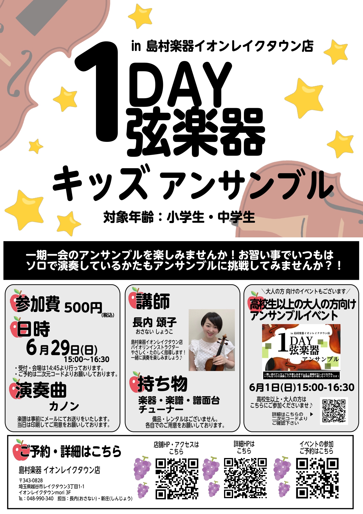 ■ 1DAYアンサンブルとは？ 島村楽器イオンレイクタウン店では1日限りの弦楽器アンサンブルイベントを開催いたします！ヴァイオリン・ヴィオラ・チェロなどの弦楽器を通じて、初対面の仲間とひとつの音楽を創り上げる、感動の1日。初心者の方でも安心してご参加いただける、サポート体制と心温まる雰囲気が魅力です […]