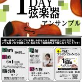 【1DAY弦楽器アンサンブル】イベントみんなでアンサンブルでカノンを演奏しよう！6月1日(日)15:00～