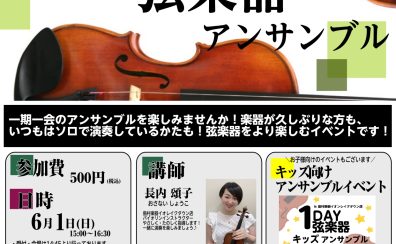 【1DAY弦楽器アンサンブル】イベントみんなでアンサンブルでカノンを演奏しよう！6月1日(日)15:00～