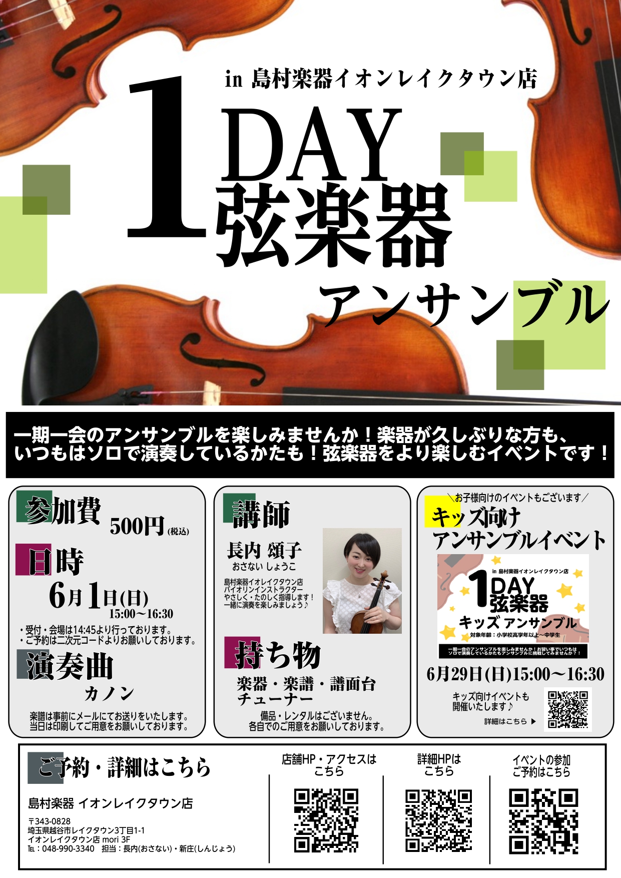 🎻1DAY弦楽器アンサンブル参加者募集中！みなさまのご参加をお待ちしております。 CONTENTS■ 1DAYアンサンブルとは？■ こんな方におすすめ！■ イベント概要■ 申込方法■ 1DAYアンサンブルとは？ 島村楽器イオンレイクタウン店では1日限りの弦楽器アンサンブルイベントを開催いたします！ヴ […]