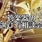 【管楽器】テクニカルアドバイザーによる管楽器の選び方相談会　4/26(土)27(日)開催