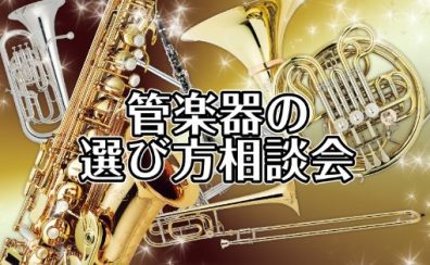 【管楽器】テクニカルアドバイザーによる管楽器の選び方相談会　4/26(土)27(日)開催