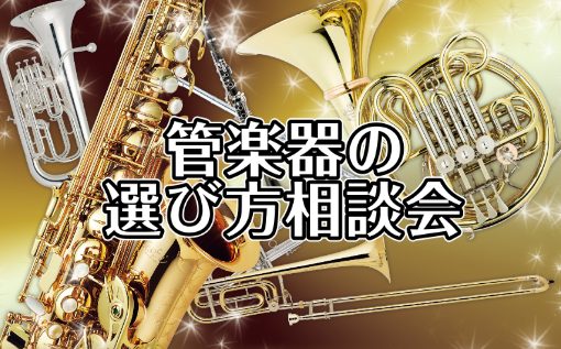 イオンレイクタウン店では、吹奏楽部の新入生や、これから楽器を始めたい方、楽器の買い替えを検討されている方を対象に、**「管楽器の選び方相談会」**を開催いたします！ ※テクニカルアドバイザーが稼働しているのが、26日(土)10：00-16：00となります。それ以外は別スタッフによるご案内になります。 […]