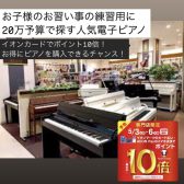【ゴールデンウイークピアノフェア開催】お子様のピアノの練習用に大人気！ご予算20万円で木製鍵盤の電子ピアノをお探しの方必見！5月3日(土)~6日(祝)期間中はイオンカードポイント10倍！