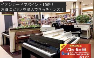 【ゴールデンウイークピアノフェア開催】お子様のピアノの練習用に大人気！ご予算20万円で木製鍵盤の電子ピアノをお探しの方必見！5月3日(土)~6日(祝)期間中はイオンカードポイント10倍！