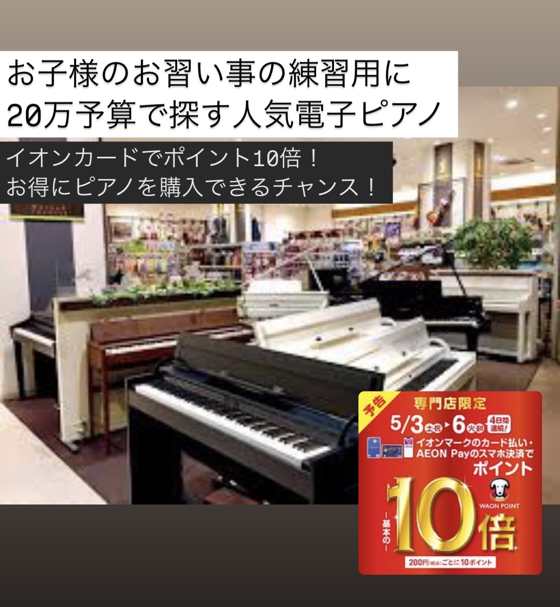 島村楽器イオンレイクタウン店ではゴールデンウイークピアノフェアを開催いたします！さらに5月3日(土)~6日(祝)期間中はイオンクレジットカード払いでポイント10倍付与！お得なこの機会にぜひいかがでしょうか？ 東京都、千葉県、神奈川県、埼玉県、茨城県、群馬県、栃木県など、関東エリアにお住まいのお客様に […]