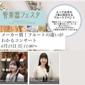 【管楽器フェスタイベント】6月15日(日) 11:00～メーカー別フルート聞き比べコンサート ご予約受付中！