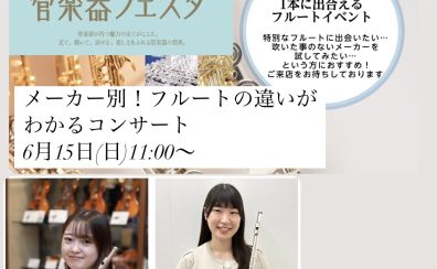 【管楽器フェスタイベント】6月15日(日) 11:00～メーカー別フルート聞き比べコンサート ご予約受付中！